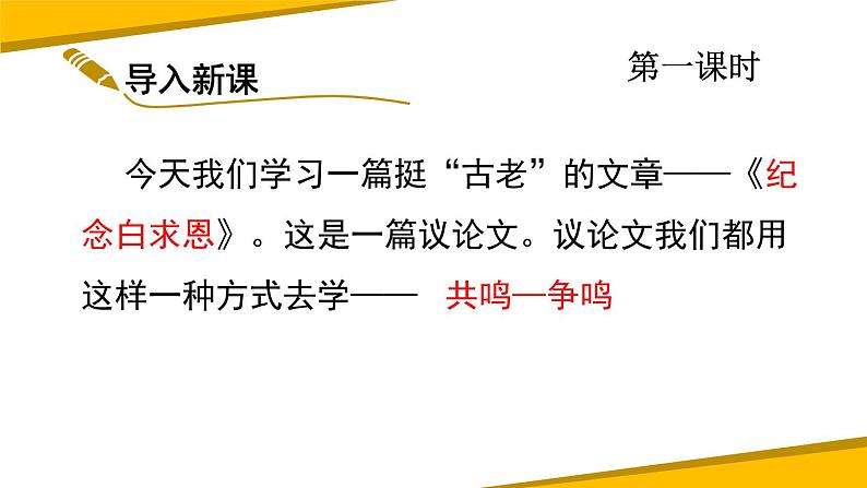 部编版七年级语文上册《纪念白求恩》PPT课文课件 (8)02