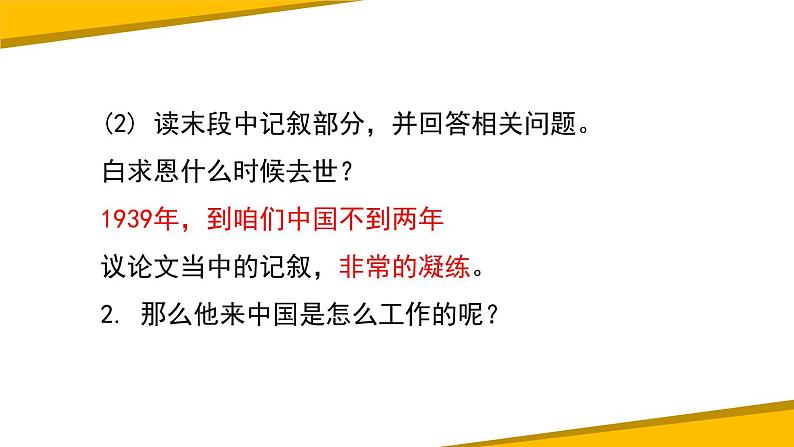部编版七年级语文上册《纪念白求恩》PPT课文课件 (8)04