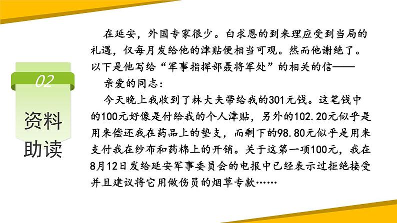 部编版七年级语文上册《纪念白求恩》PPT课文课件 (8)06