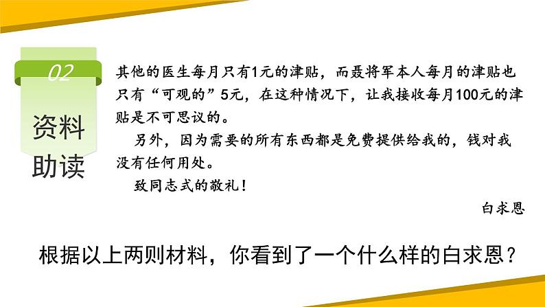 部编版七年级语文上册《纪念白求恩》PPT课文课件 (8)07