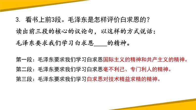 部编版七年级语文上册《纪念白求恩》PPT课文课件 (8)08