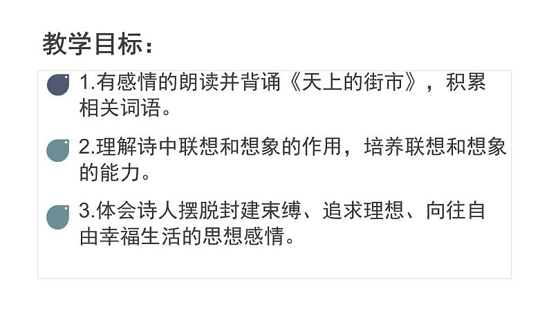 部编版七年级语文上册《天上的街市》PPT优质课件 (5)第2页