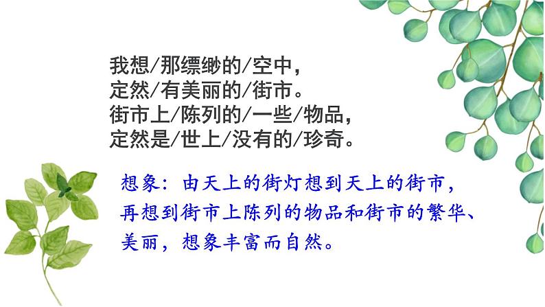 部编版七年级语文上册《天上的街市》PPT优质课件 (5)第7页