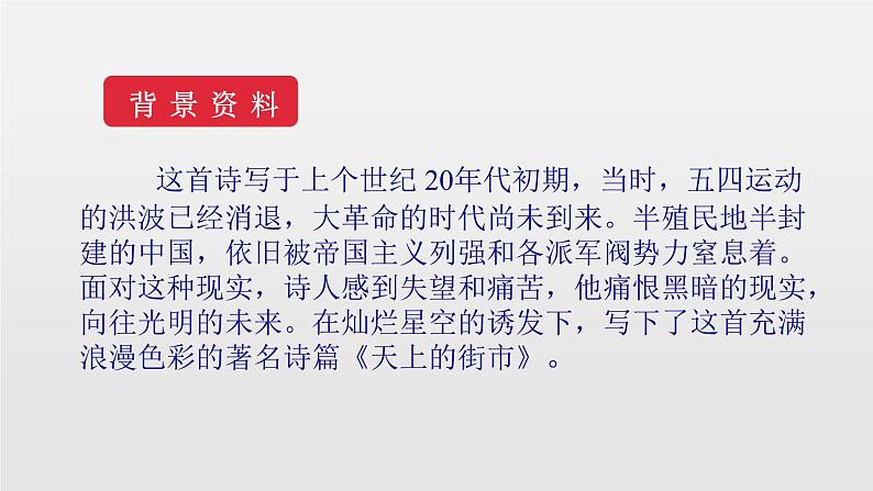 部编版七年级语文上册《天上的街市》PPT优质课件 (8)07