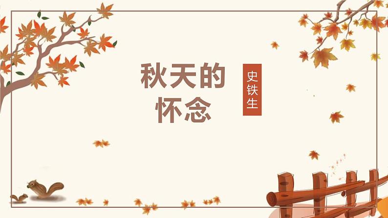 部编版七年级语文上册《秋天的怀念》PPT课文课件 (6)01