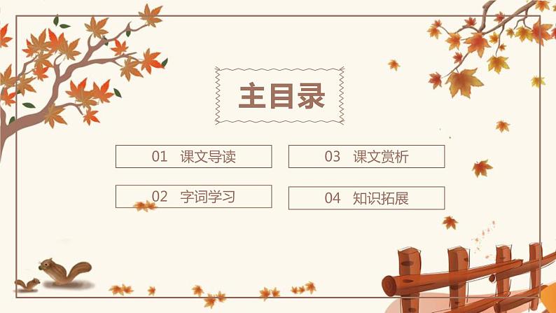 部编版七年级语文上册《秋天的怀念》PPT课文课件 (6)02