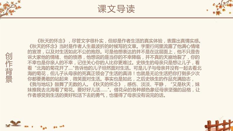 部编版七年级语文上册《秋天的怀念》PPT课文课件 (6)06