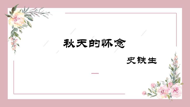 部编版七年级语文上册《秋天的怀念》PPT课文课件 (12)01
