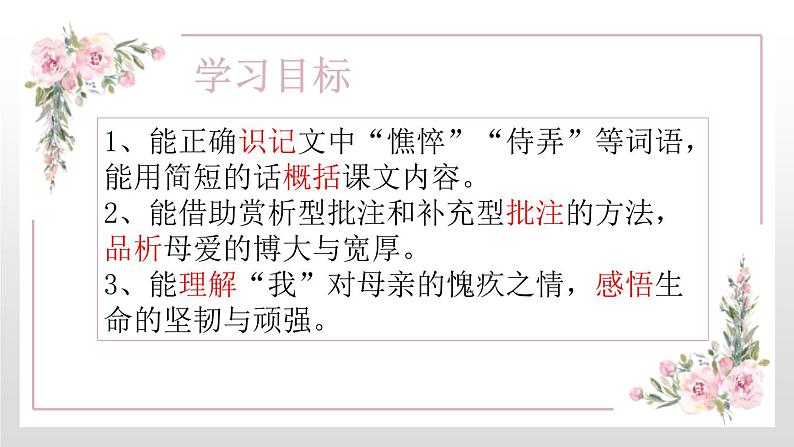 部编版七年级语文上册《秋天的怀念》PPT课文课件 (12)03