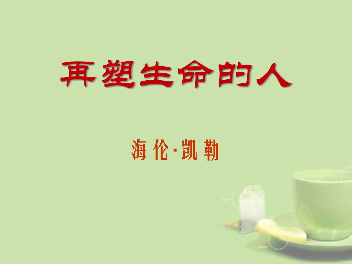 语文10*再塑生命的人示范课ppt课件