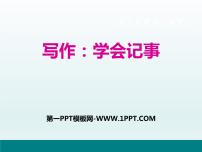 初中语文人教部编版七年级上册写作 学会记事教学课件ppt
