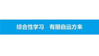 初中语文综合性学习 有朋自远方来图文课件ppt