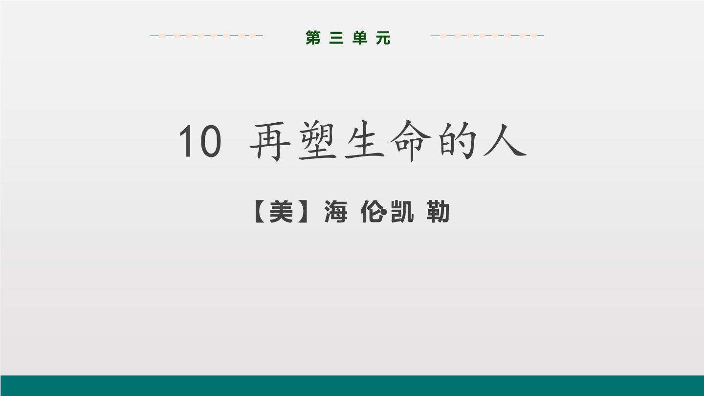 初中语文人教部编版七年级上册10*再塑生命的人教案配套ppt课件