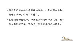 初中语文人教部编版八年级上册写作 学写传记课文配套课件ppt
