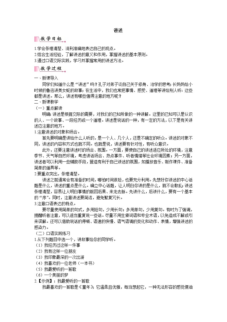 人教版语文八年级上册第一单元口语交际 讲述课件+教案01