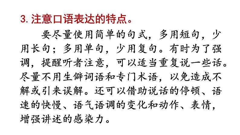 人教版语文八年级上册第一单元口语交际 讲述课件+教案07