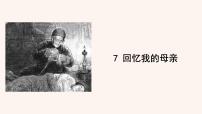 初中語(yǔ)文第二單元7 回憶我的母親說(shuō)課ppt課件