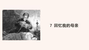 初中语文第二单元7 回忆我的母亲说课ppt课件