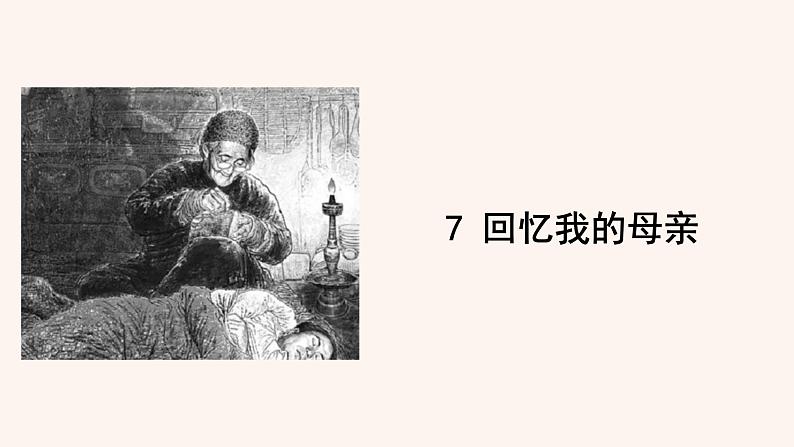 人教版语文八年级上册7 回忆我的母亲课件+说课稿+教案+导学案+音视频+素材01