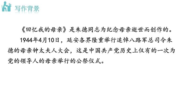 人教版语文八年级上册7 回忆我的母亲课件+说课稿+教案+导学案+音视频+素材03