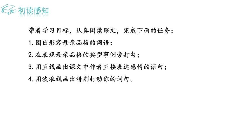 人教版语文八年级上册7 回忆我的母亲课件+说课稿+教案+导学案+音视频+素材07
