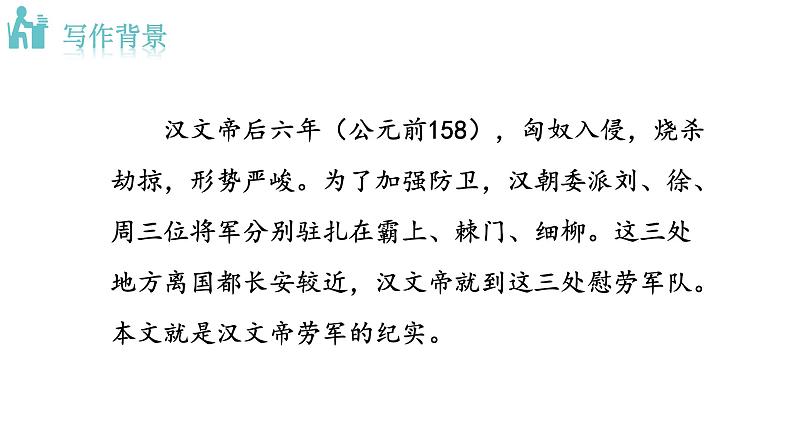 人教版语文八年级上册25 周亚夫军细柳课件+说课稿+教案+导学案+音视频+素材05