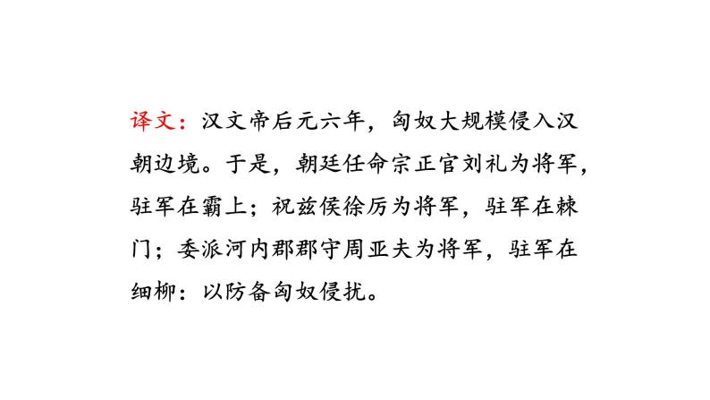 人教版语文八年级上册25 周亚夫军细柳课件+说课稿+教案+导学案+音视频+素材08