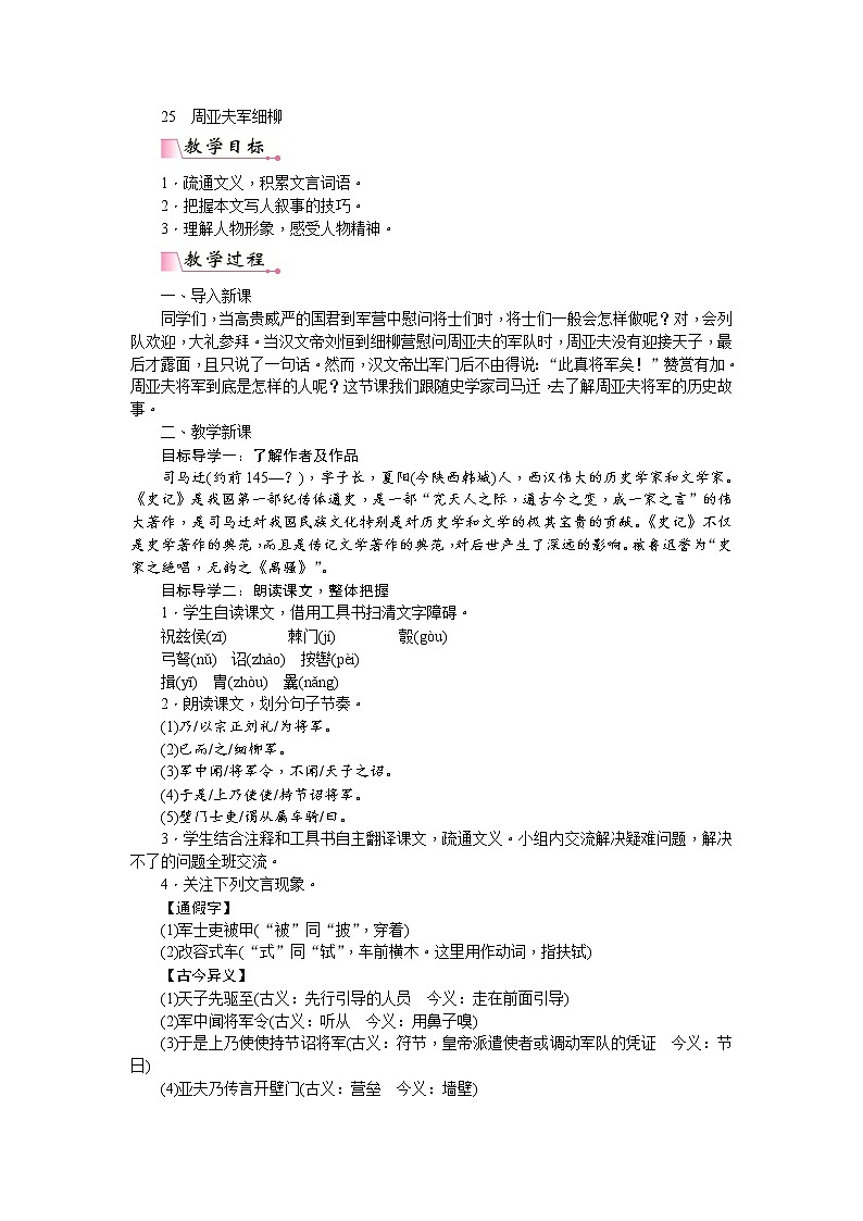 人教版语文八年级上册25 周亚夫军细柳课件+说课稿+教案+导学案+音视频+素材01