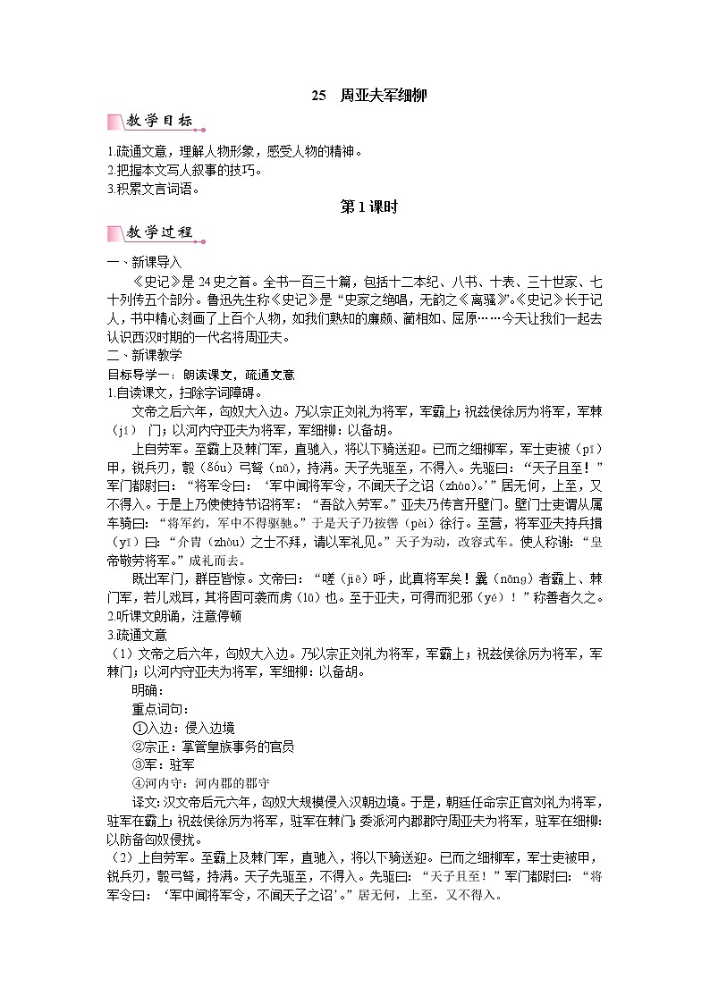 人教版语文八年级上册25 周亚夫军细柳课件+说课稿+教案+导学案+音视频+素材01