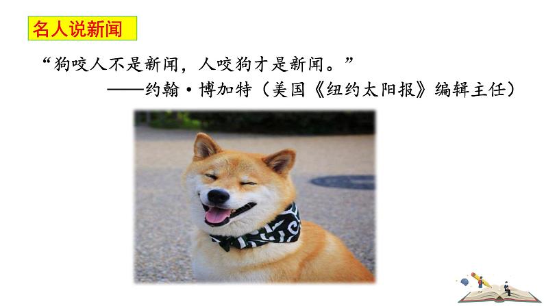 人教版语文八年级上册第一单元新闻写作课件+教案01