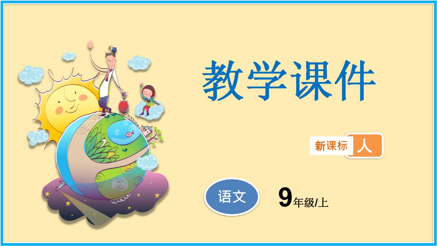 初中语文人教部编版九年级上册19 谈创造性思维教案配套ppt课件