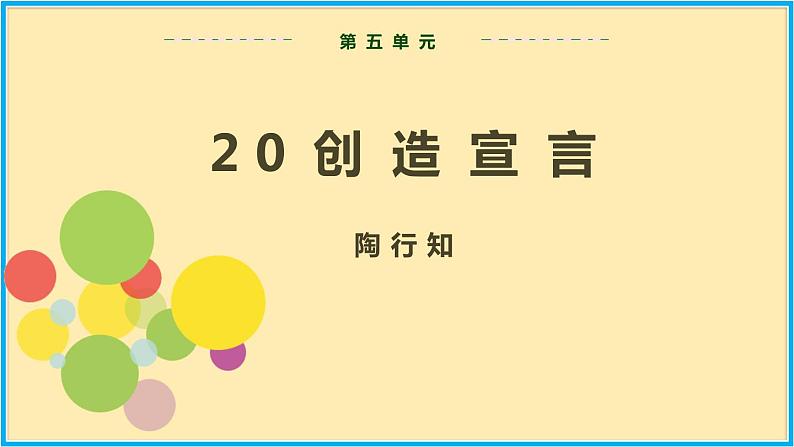 人教版语文九年级上册精品课件第五单元 第20课 创造宣言02