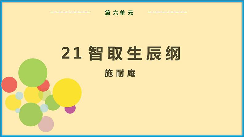 人教版语文九年级上册精品课件第六单元 第21课 智取生辰纲02