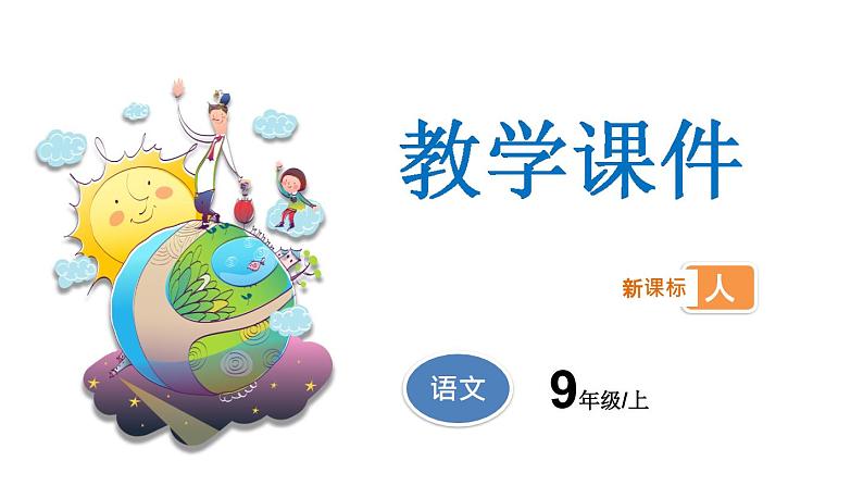 人教版语文九年级上册精品课件第六单元 第21课 智取生辰纲01
