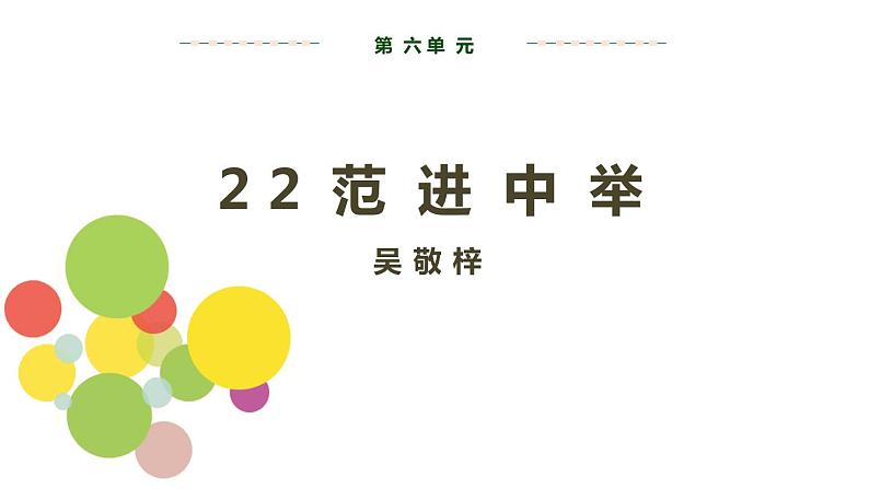 人教版语文九年级上册精品课件第六单元 第21课 智取生辰纲02