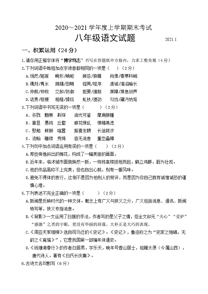 山东省临沂市临沭县2020-2021学年八年级上学期期末考试语文试题(word版 含答案)01
