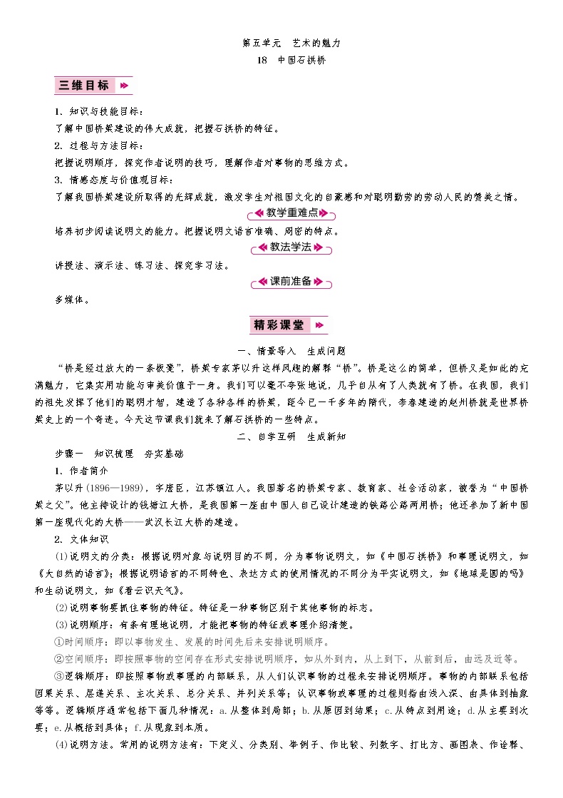 人教部编版八年级上册17 中国石拱桥教学设计