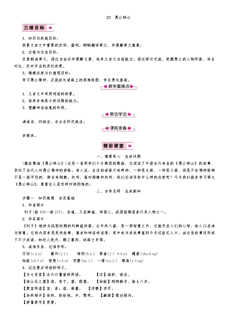 初中语文人教部编版八年级上册22 愚公移山教学设计