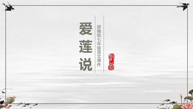 部编版七年级语文下册《爱莲说》PPT课文课件 (3)01