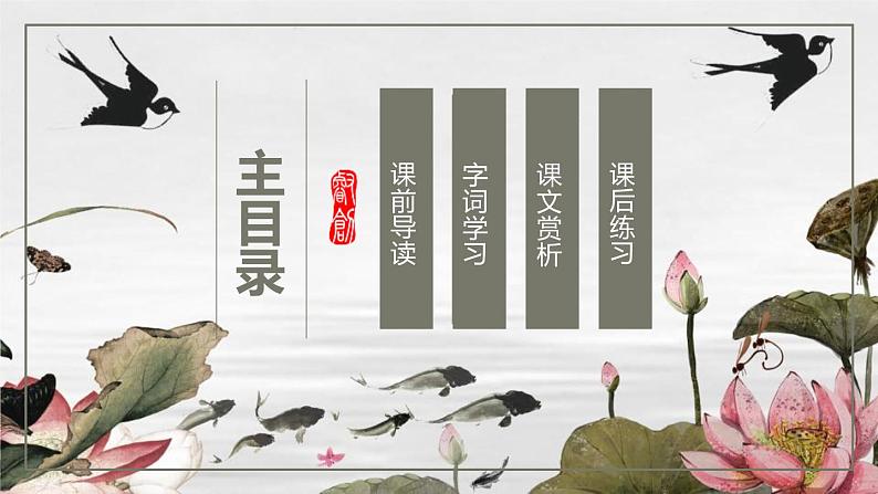 部编版七年级语文下册《爱莲说》PPT课文课件 (3)02