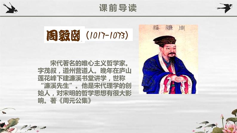 部编版七年级语文下册《爱莲说》PPT课文课件 (3)04