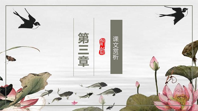 部编版七年级语文下册《爱莲说》PPT课文课件 (3)08