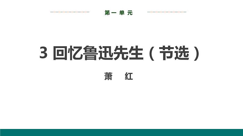 编版七年级语文下册《回忆鲁迅先生》PPT课件 (6)第1页