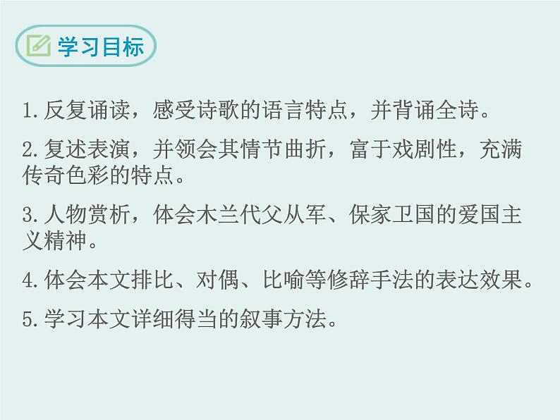 部编版七年级语文下册《木兰诗》PPT课文课件 (9)02