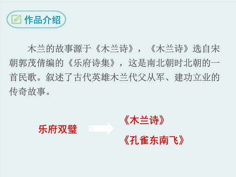部编版七年级语文下册《木兰诗》PPT课文课件 (9)08
