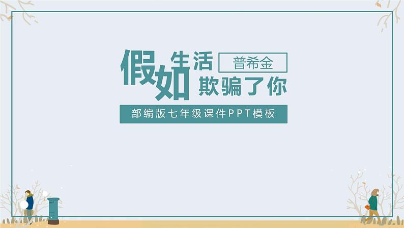 部编版七年级语文下册《假如生活欺骗了你》PPT教学课件 (5)第1页