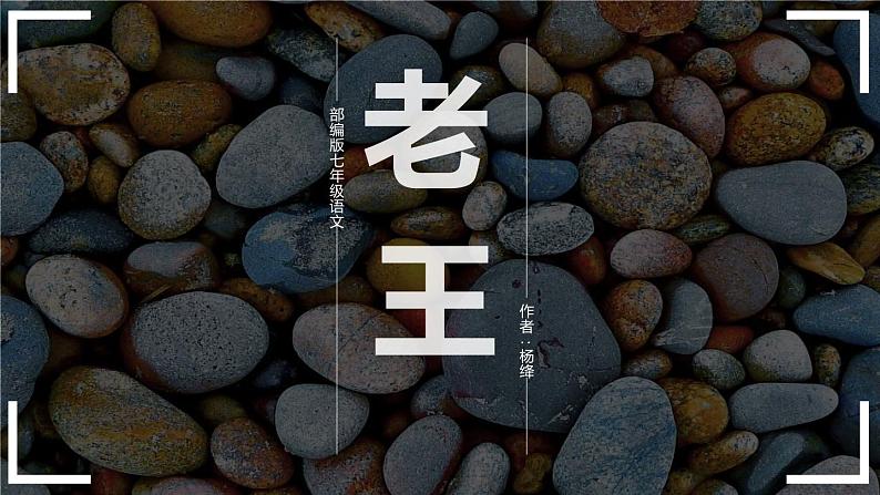 部编版七年级语文下册《阿长与山海经》PPT优秀课件 (3)第1页