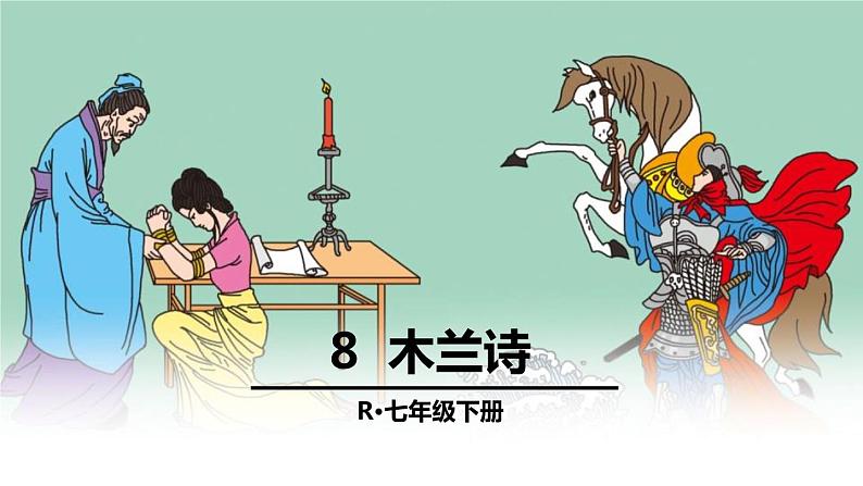 部编版七年级语文下册《木兰诗》PPT课文课件 (1)第1页