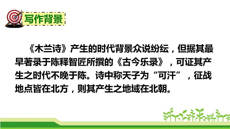 部编版七年级语文下册《木兰诗》PPT课文课件 (1)第4页