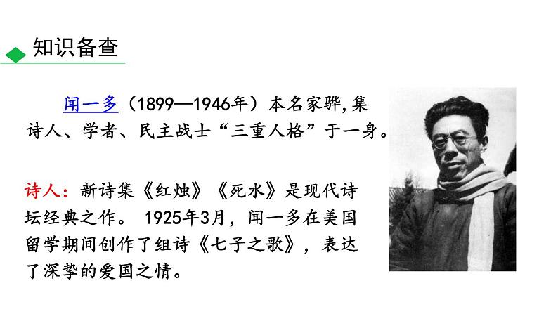 部编版七年级语文下册《说和做—记闻一多先生言行片段》PPT课文课件 (7)04